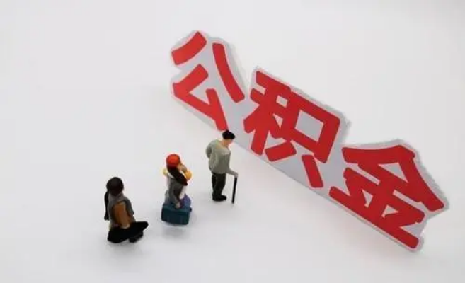 新疆公积金专业代办